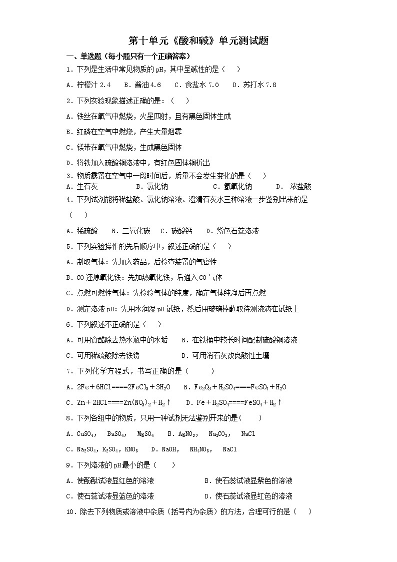 人教版初中化学九年级下册第十单元酸和碱单元测试题 (3)01