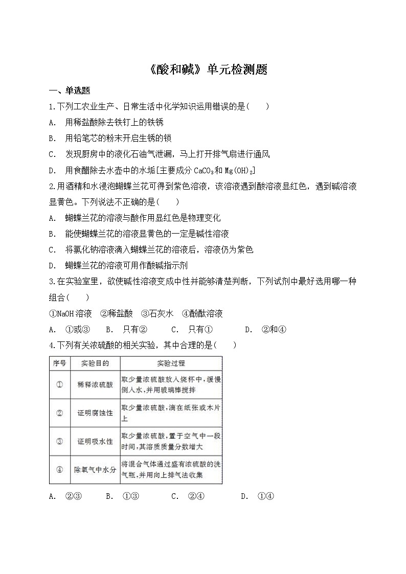 人教版初中化学九年级下册第十单元酸和碱单元检测题 (2)01