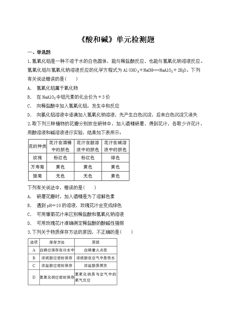 人教版初中化学九年级下册第十单元酸和碱单元检测题01