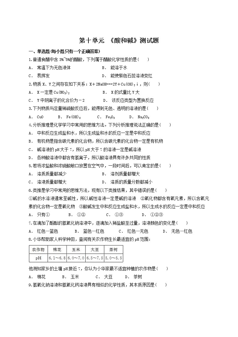人教版化学九年级下册第十单元 酸和碱测试题01