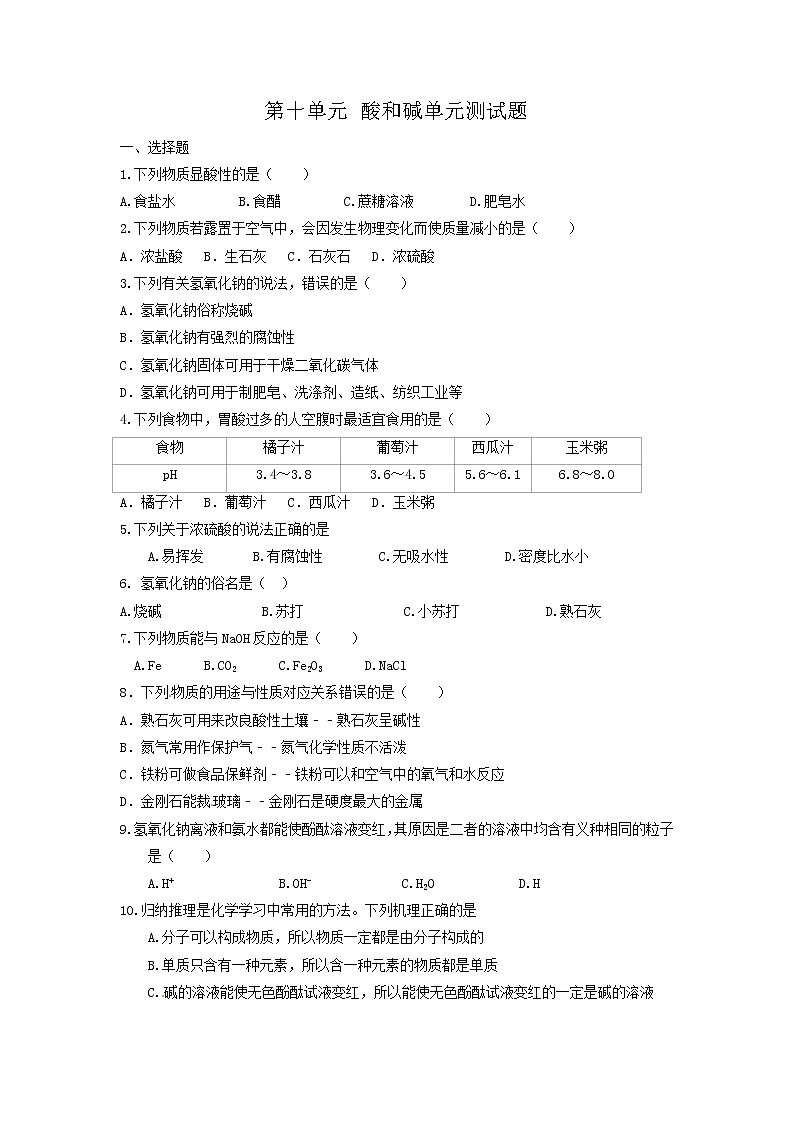 人教版九年级下册 第十单元 酸和碱 单元测试题01