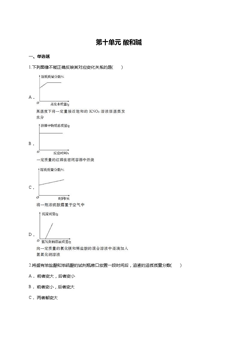 人教版九年级下册 化学第十单元 酸和碱 单元测试01