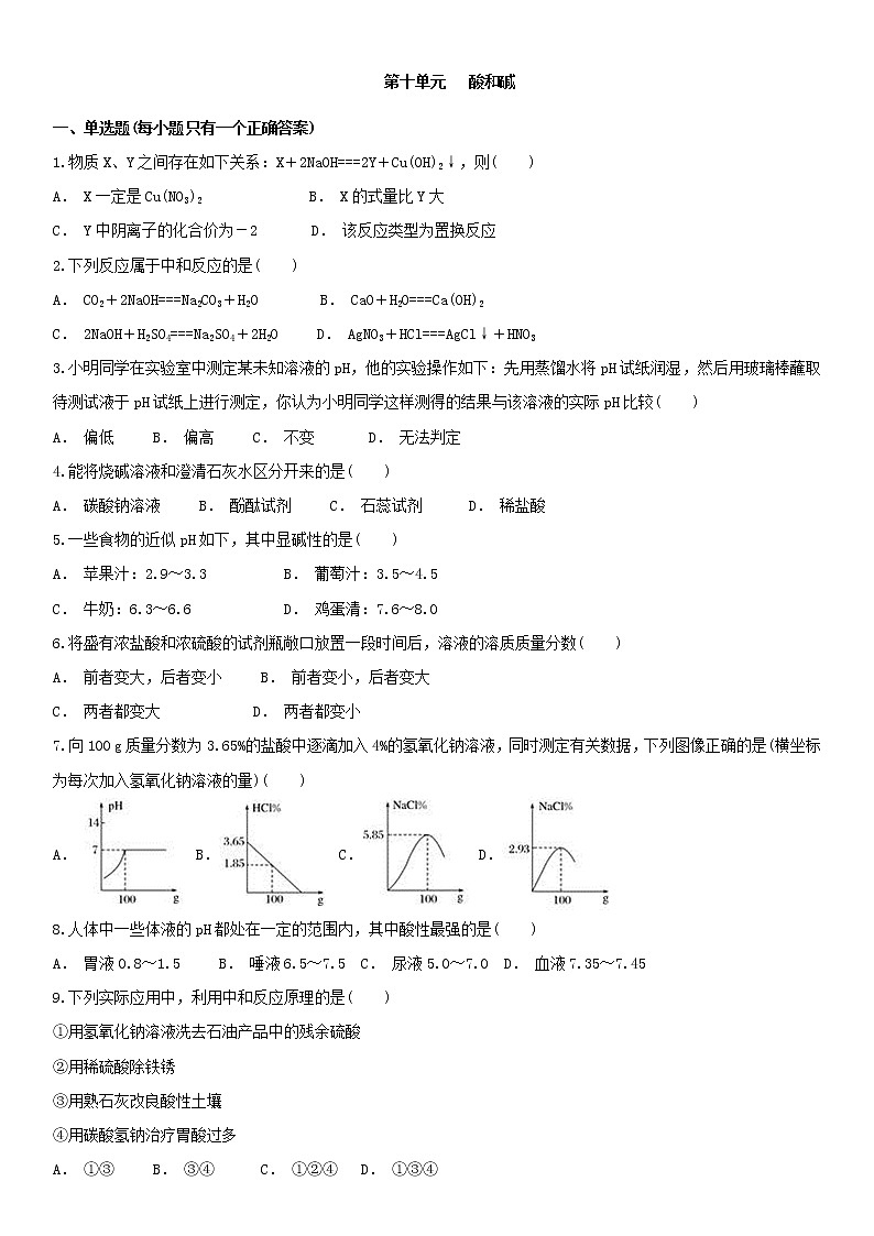 人教版九年级下册化学单元检测卷 第十单元   酸和碱01