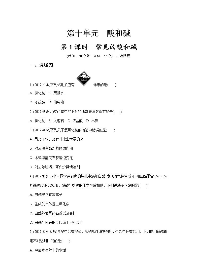 人教版九年级下册 第十单元 常见的酸和碱（word版习题）01