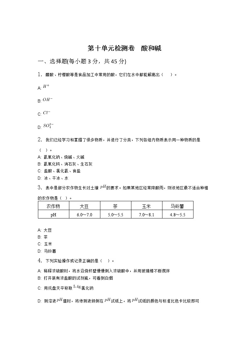 人教版九年级下册 十单元 酸和碱 单元测试第1页
