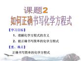 人教版化学九年级上册第五单元 课题2 如何正确书写化学方程式 课件(共12张PPT)