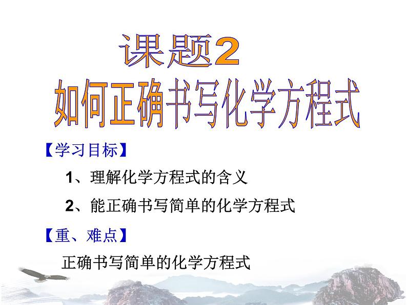 人教版化学九年级上册第五单元 课题2 如何正确书写化学方程式 课件(共12张PPT)01