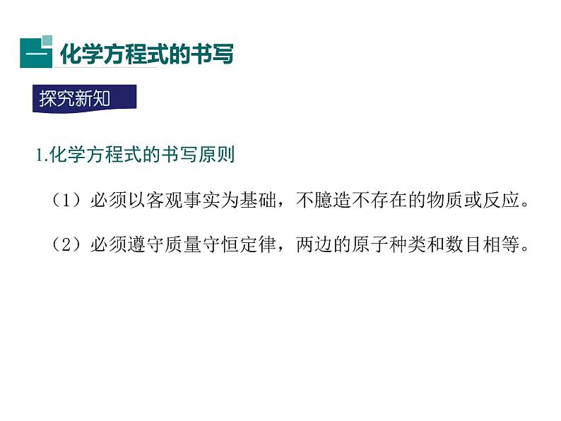 人教版九年级化学课件第5单元课题2 如何正确书写化学方程式(共16张PPT)03