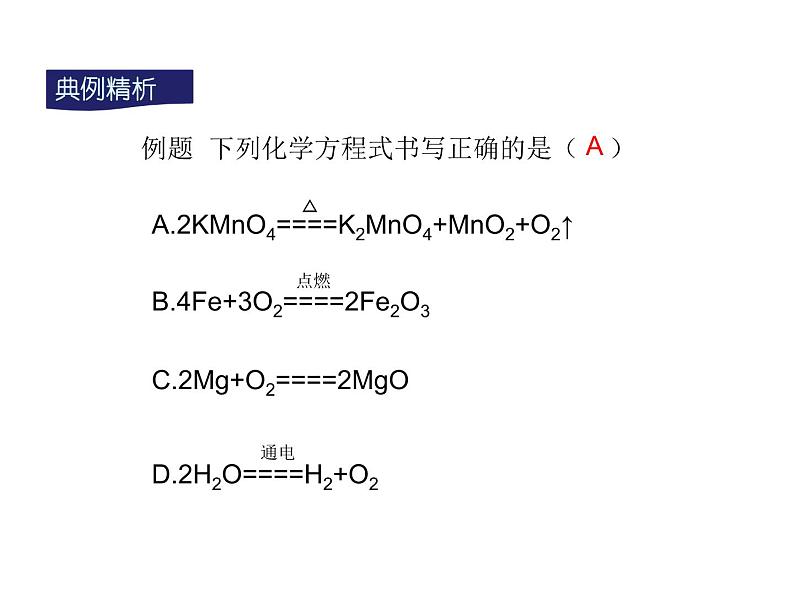 人教版九年级化学课件第5单元课题2 如何正确书写化学方程式(共16张PPT)07