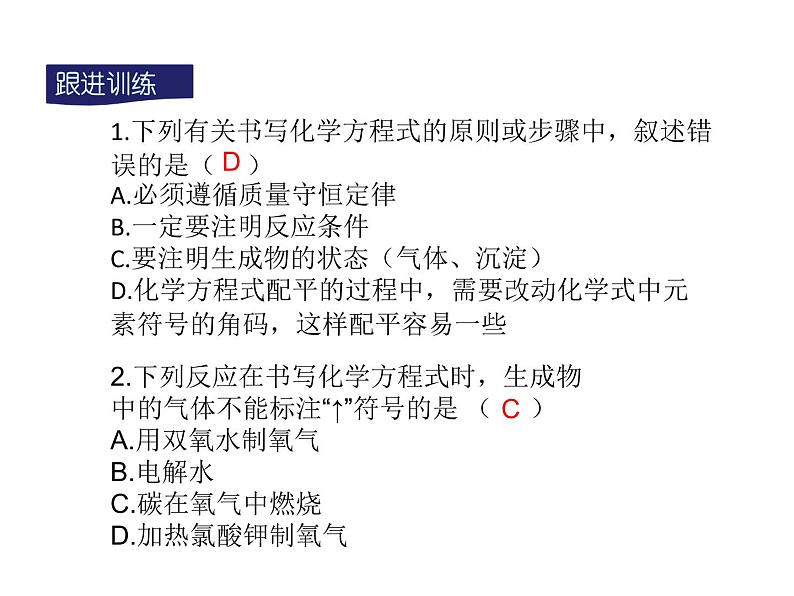 人教版九年级化学课件第5单元课题2 如何正确书写化学方程式(共16张PPT)08