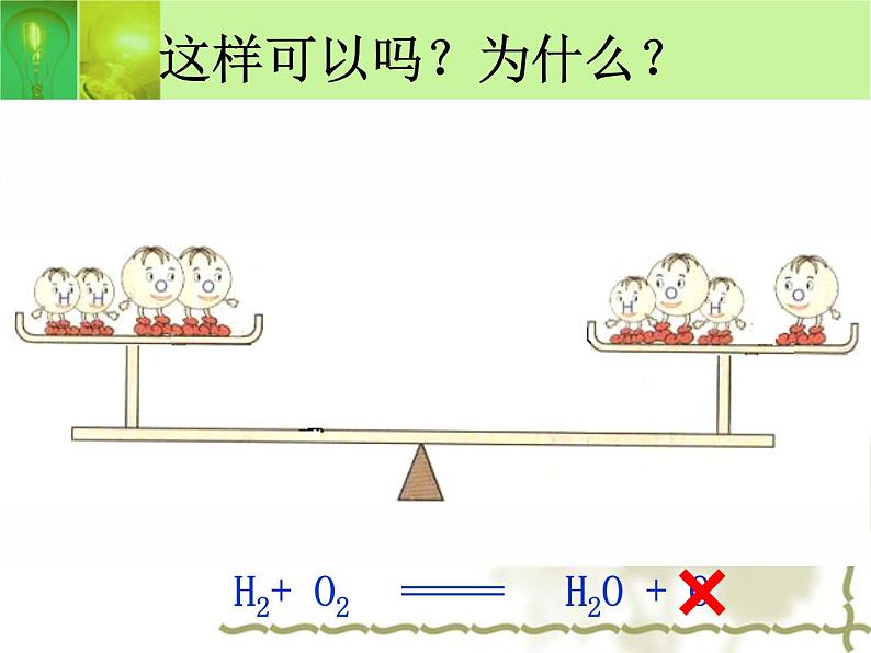 九年级上学期化学课件：5.2 如何书写化学方程式(共13张PPT)第6页