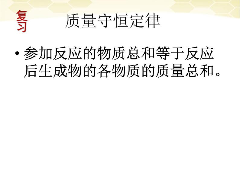 人教版九年级化学上册：5.2如何正确书写化学方程式课件(共24张PPT)01