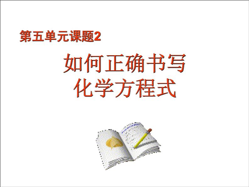 人教版九年级化学上册：5.2如何正确书写化学方程式课件(共24张PPT)03