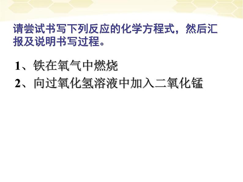 人教版九年级化学上册：5.2如何正确书写化学方程式课件(共24张PPT)05