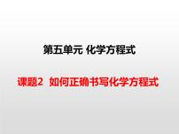 人教版九年级上册课题 2 如何正确书写化学方程式备课ppt课件