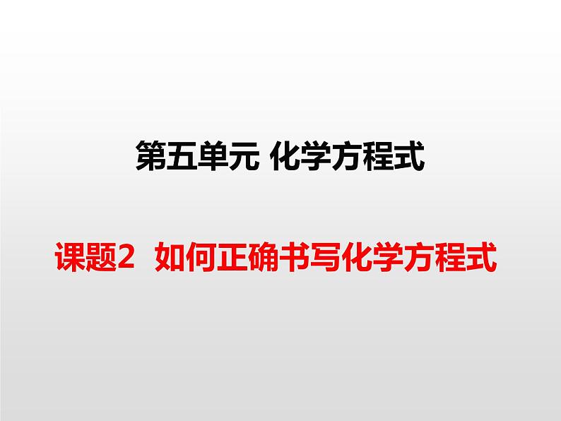 人教版九年级化学上册第五单元 课题2 如何正确书写化学方程式课件(共17张PPT)01