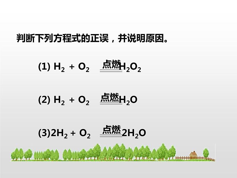 人教版九年级化学上册第五单元 课题2 如何正确书写化学方程式课件(共17张PPT)05