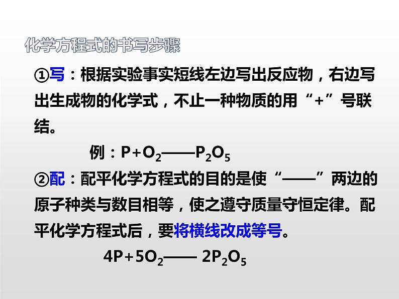 人教版九年级化学上册第五单元 课题2 如何正确书写化学方程式课件(共17张PPT)08