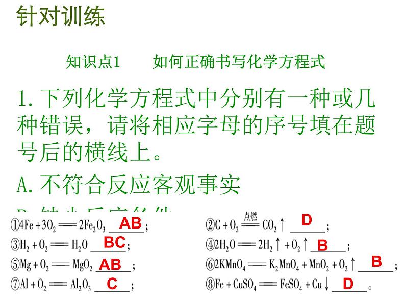 人教版九年级化学上册课件：第5单元 课题2如何正确书写化学方程式(共14张PPT)05