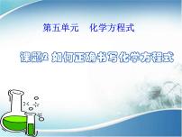 初中化学人教版九年级上册课题 2 如何正确书写化学方程式多媒体教学课件ppt