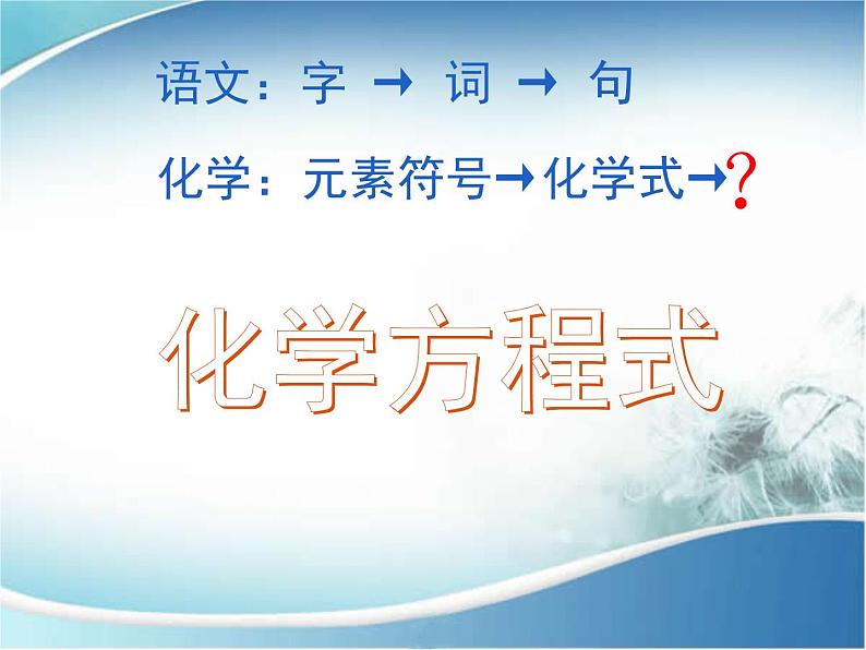 人教版九年级化学上册第五单元课题2 如何正确书写化学方程式课件(共16张PPT)02