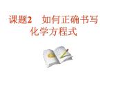 人教版九年级上册 化学 第五单元 课题2-如何正确书写化学方程式(共23张PPT)