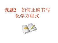 初中化学人教版九年级上册第五单元 化学方程式课题 2 如何正确书写化学方程式教课ppt课件