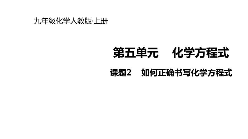 人教版九年级上册化学课件：第五单元 课题2  如何正确书写化学方程式(共14张PPT)01