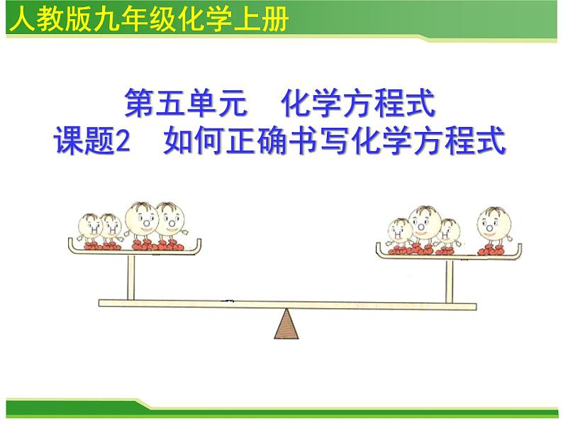 人教版九年级化学上册课件：第五单元 课题2如何正确书写化学方程式 (共33张PPT)01