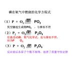 人教版九年级化学上册课件：第五单元课题2-如何正确书写化学方程式(共30张PPT)