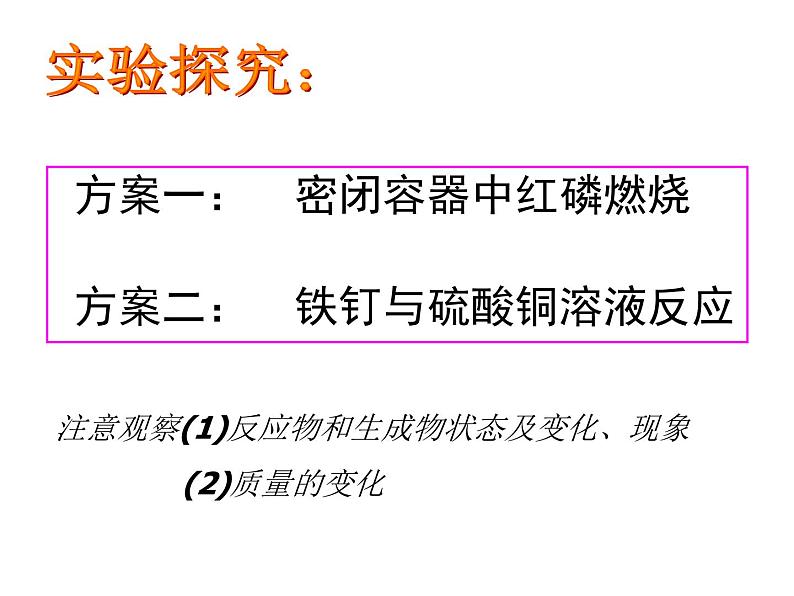 九年级化学公开课第五单元课题1 质量守恒定律（第一课时）第3页