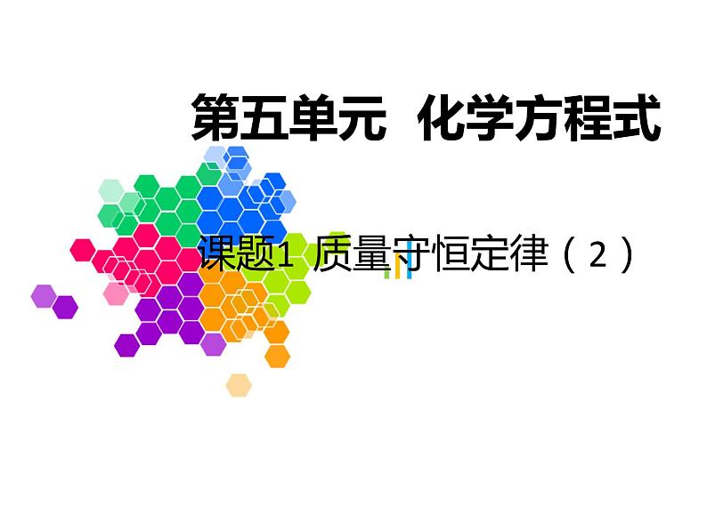 九年级化学上册 第五单元课题1 质量守恒定律（第二课时）课件 新人教版第1页