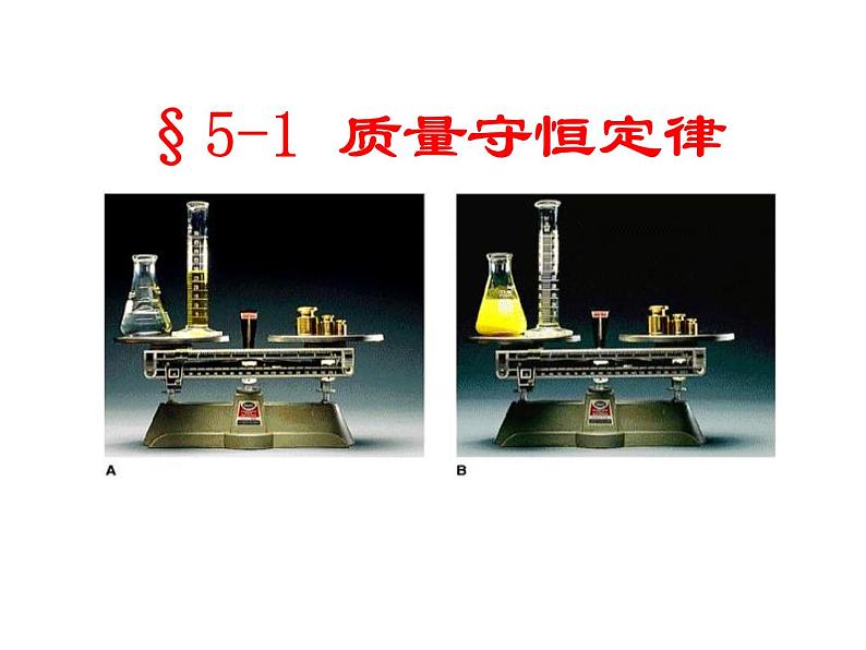 九年级人教版化学上册课件：5.1《质量守恒定律》01