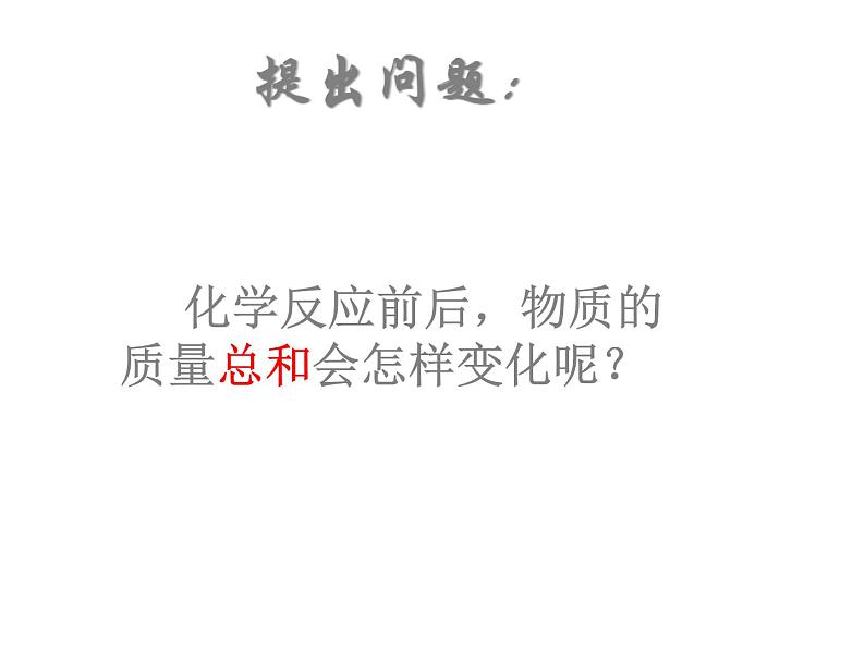 九年级人教版化学上册课件：5.1《质量守恒定律》02