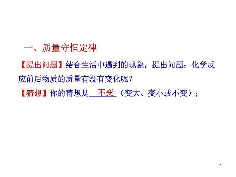 人教版九年级化学课件：5.1质量守恒定律公开课第4页