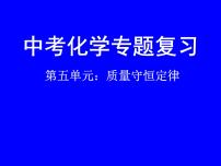 初中课题 1 质量守恒定律教课内容课件ppt