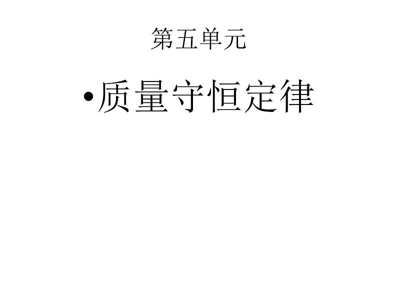 人教版九年级化学上册：5.1《质量守恒定律》课件第1页