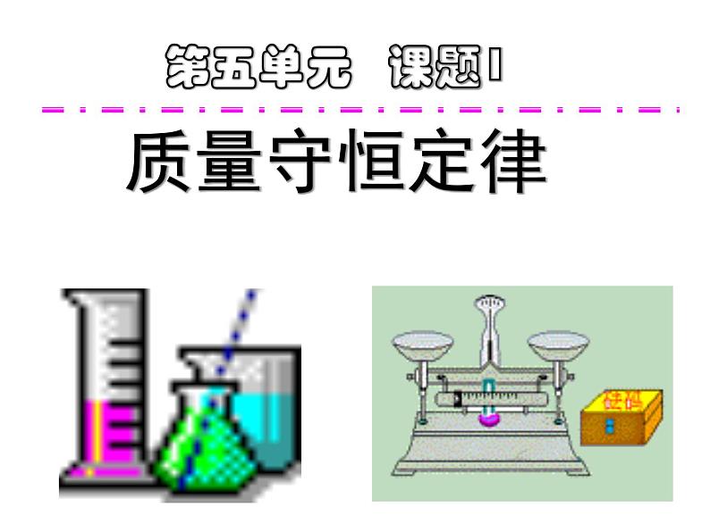 人教版九年级化学上册：5.1质量守恒定律  课件(共22张PPT)01