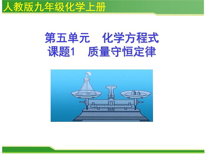 人教版九年级化学上册课件：第五单元 课题1质量守恒定律第1页