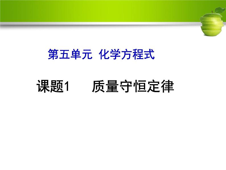 人教版九年级上册化学课件：5.1质量守恒定律 (共17张PPT)01