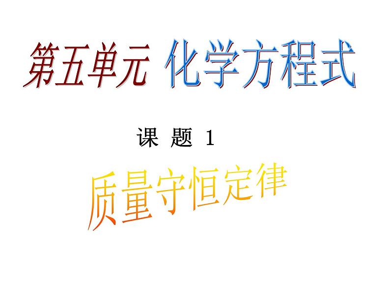 人教版九年级化学上册第五单元课题1-质量守恒定律第1页