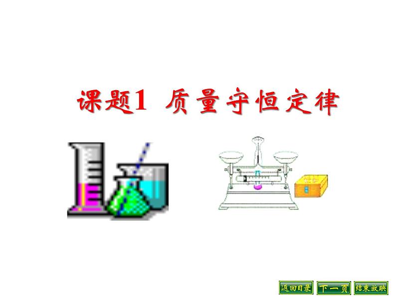 人教版九年级化学上册课件：5.1质量守恒定律 (共26张PPT)01