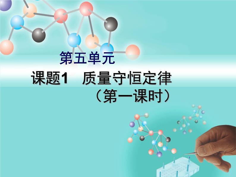 人教版九年级化学上册5.1质量守恒定律课件(共23张PPT)01