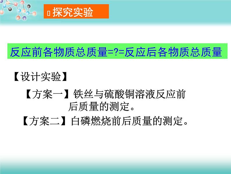 人教版九年级化学上册5.1质量守恒定律课件(共23张PPT)04