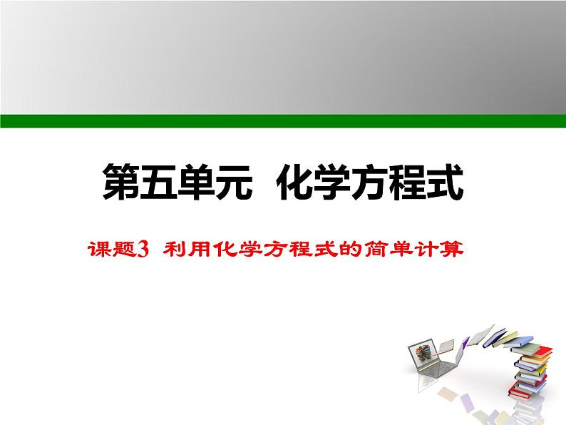 人教版九年级化学课件第5单元课题3 利用化学方程式的简单计算(共13张PPT)01