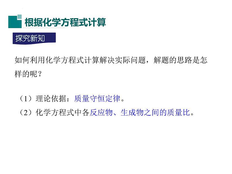 人教版九年级化学课件第5单元课题3 利用化学方程式的简单计算(共13张PPT)04