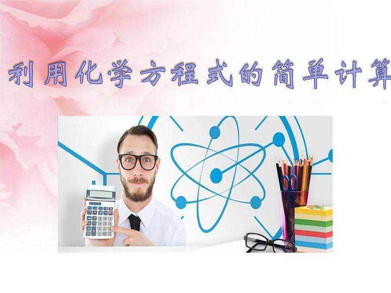 化学人教版上第5单元课题3有关化学方程式的简单计算(共16张PPT)第4页