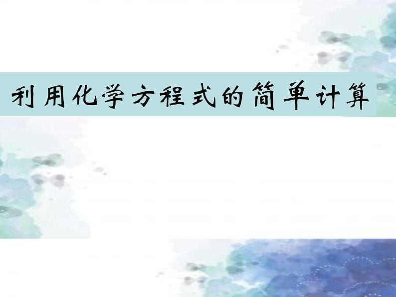 人教版九年级化学上册第五单元课题3 利用化学方程式的简单计算课件01