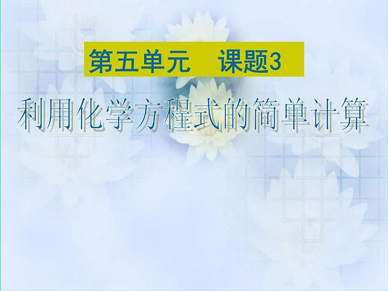 人教版九年级化学上册5.3利用化学方程式的简单计算课件(共15张PPT)第1页