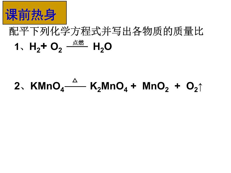 人教版九年级化学上册5.3利用化学方程式的简单计算课件(共15张PPT)第2页